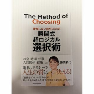 【美品】 【送料無料】 勝間式 超ロジカル選択術 勝間和代(ビジネス/経済)