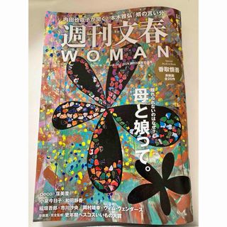 週刊文春ＷＯＭＡＮ　20 創刊5周年記念号(アート/エンタメ)