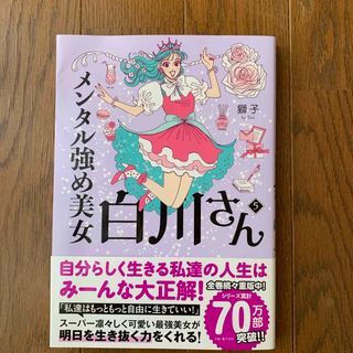 メンタル強め美女白川さん(文学/小説)