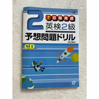 7日間完成　英検2級　予想問題ドリル(資格/検定)