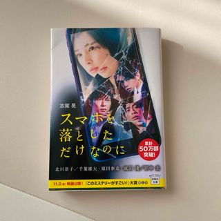 タカラジマシャ(宝島社)のスマホを落としただけなのに(その他)