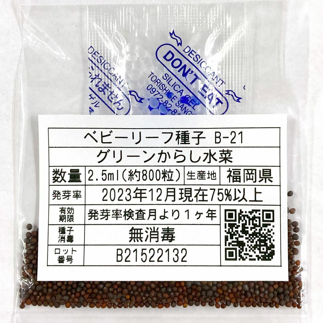 ベビーリーフ種子 B-21 グリーンからし水菜 2.5ml 約800粒 x 2袋 食品/飲料/酒の食品(野菜)の商品写真