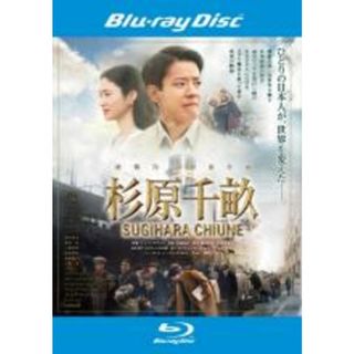 【中古】Blu-ray▼杉原千畝 スギハラチウネ ブルーレイディスク▽レンタル落ち(日本映画)