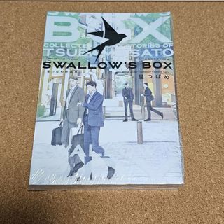 SWALLOW'S　BOX　里つばめ作品集(ボーイズラブ(BL))