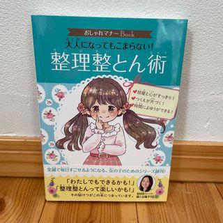 大人になってもこまらない！整理整とん術(絵本/児童書)