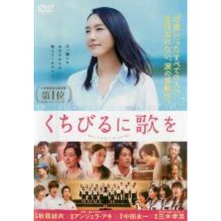 【中古】DVD▼くちびるに歌を▽レンタル落ち(日本映画)