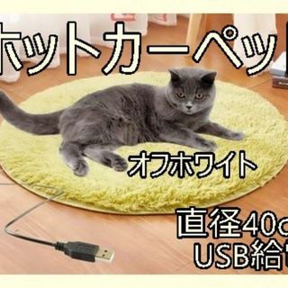 ホットカーペット　ペット　オフホワイト　USB給電　犬　猫　足元　デスク下　机下(その他)