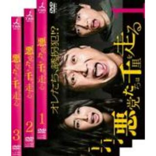 全巻セット【中古】DVD▼悪党たちは千里を走る(3枚セット)第1話～第10話 最終▽レンタル落ち(TVドラマ)