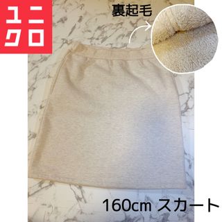 ユニクロ(UNIQLO)のユニクロ　♡ 裏起毛　スカート　アイボリー 160cm(スカート)