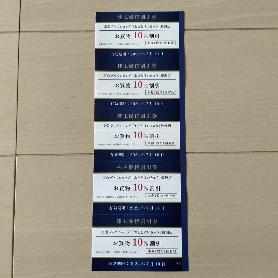 京急グッズ10%割引券「おとどけいきゅう」鮫洲店 チケットの優待券/割引券(ショッピング)の商品写真