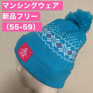 マンシングウェア(Munsingwear)の【新品】Munsingwear マンシングウェア ゴルフウェア ニットキャップ(その他)