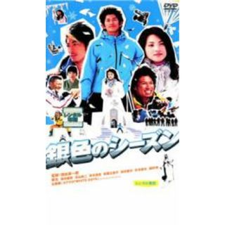 【中古】DVD▼銀色のシーズン▽レンタル落ち(日本映画)