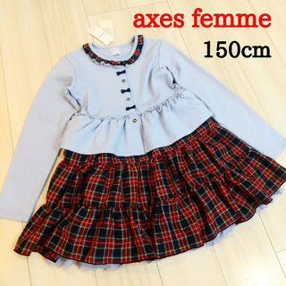 アクシーズファム(axes femme)の新品axes femme アクシーズファム 長袖  ワンピース チェック柄150(ワンピース)