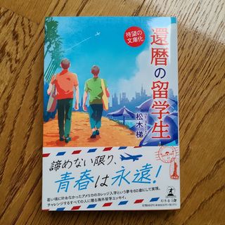 還暦の留学生 (文庫本)　松木梯(文学/小説)