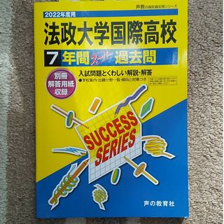 法政大学国際高等学校  2022年度用   7年間過去問(語学/参考書)