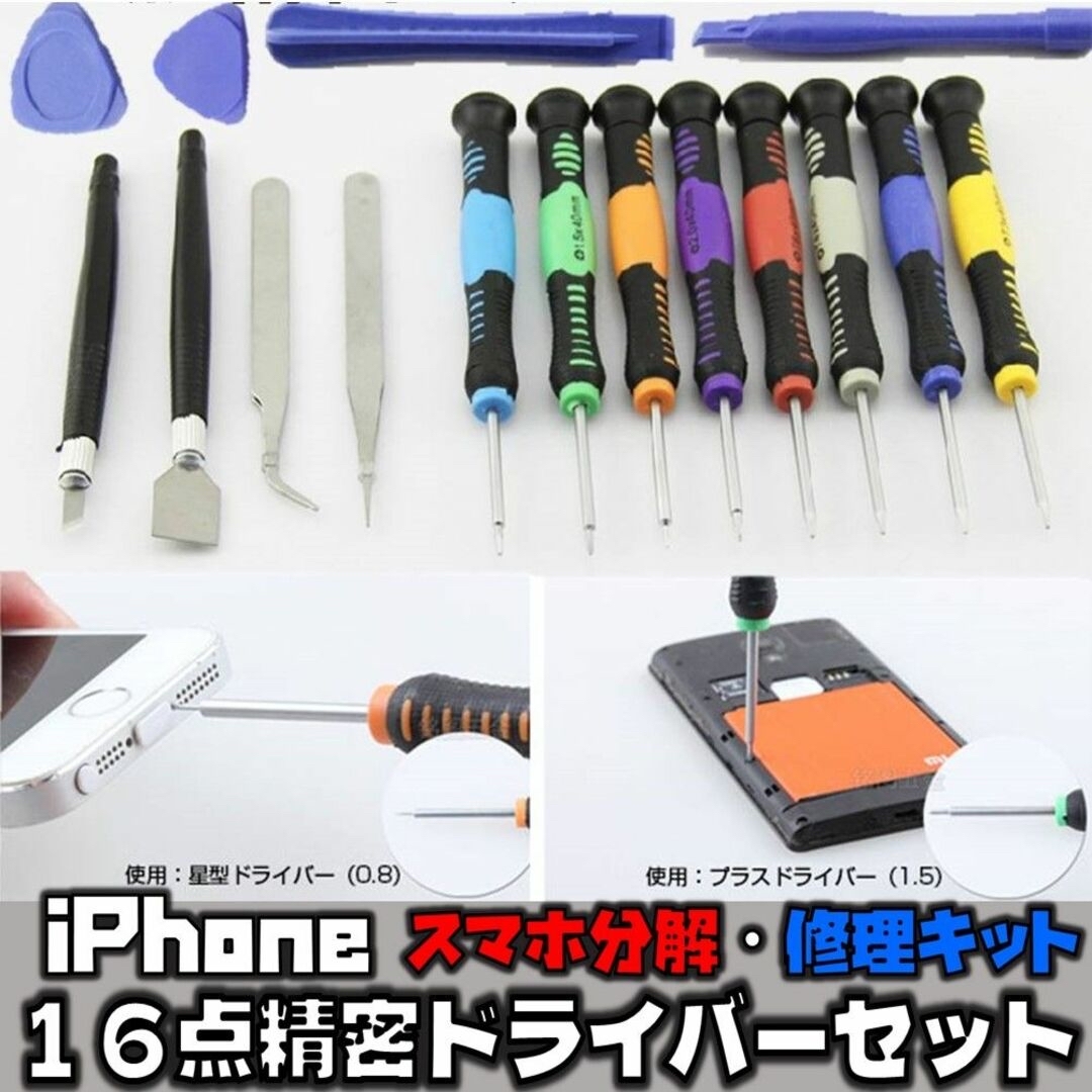 iPhone スマホ 修理キット 16点精密ドライバーツールセット スマホの分解 スマホ/家電/カメラのスマートフォン/携帯電話(その他)の商品写真