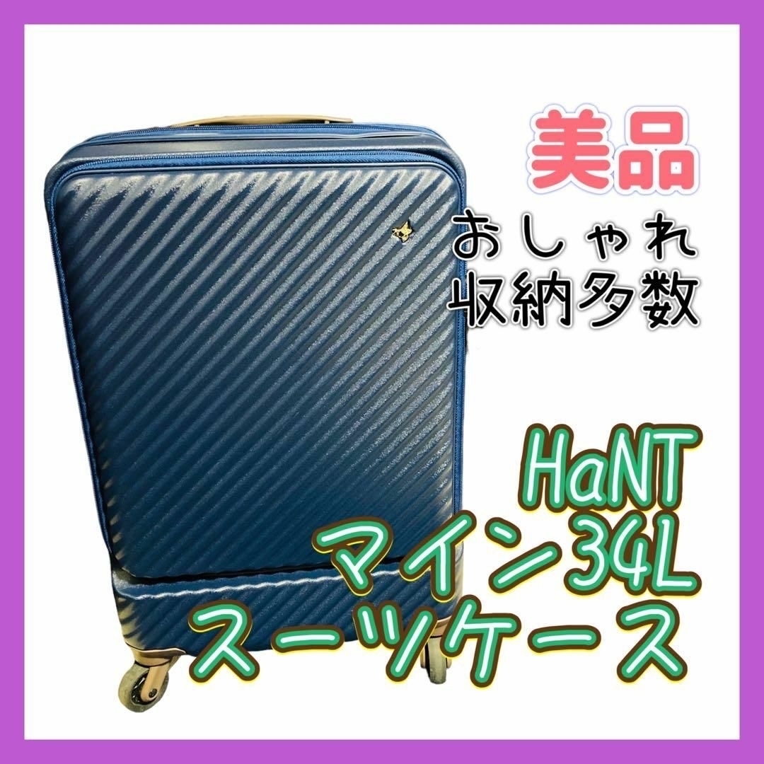 【美品】HaNT マイン(フロントジップ) 34L スーツケース ビオラネイビー | フリマアプリ ラクマ