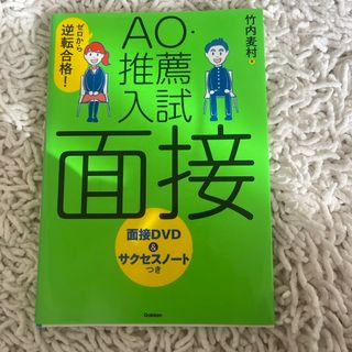 ガッケン(学研)のＡＯ・推薦入試面接(語学/参考書)