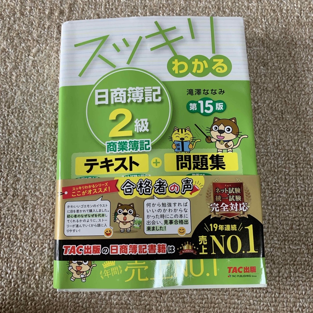 折りたたみMac スッキリわかる日商簿記2級 2023商業簿記第15版・工業