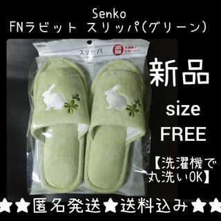 Senko★FNラビット スリッパ(グリーン)１点★新品【洗濯機で丸洗いOK】(スリッパ/ルームシューズ)