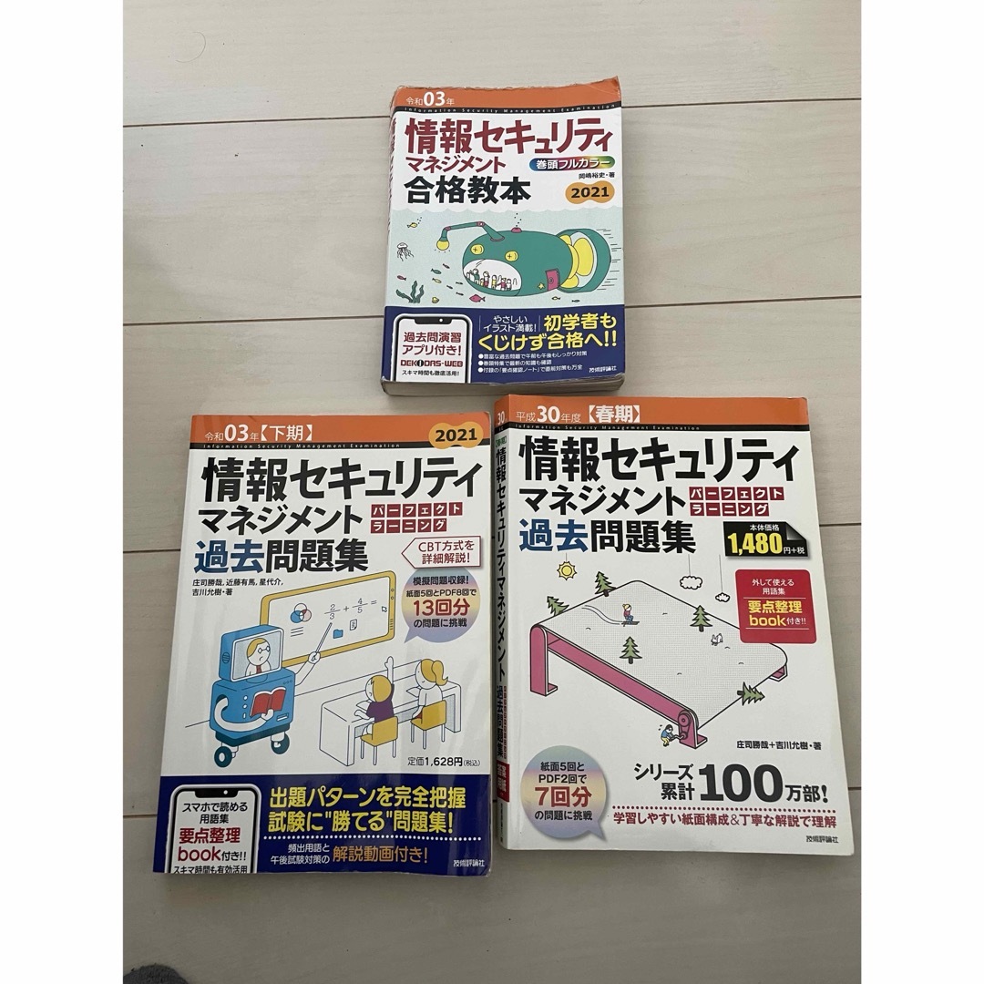 【情報処理技術者】情報セキュリティマネジメント参考書、過去問 エンタメ/ホビーの本(資格/検定)の商品写真