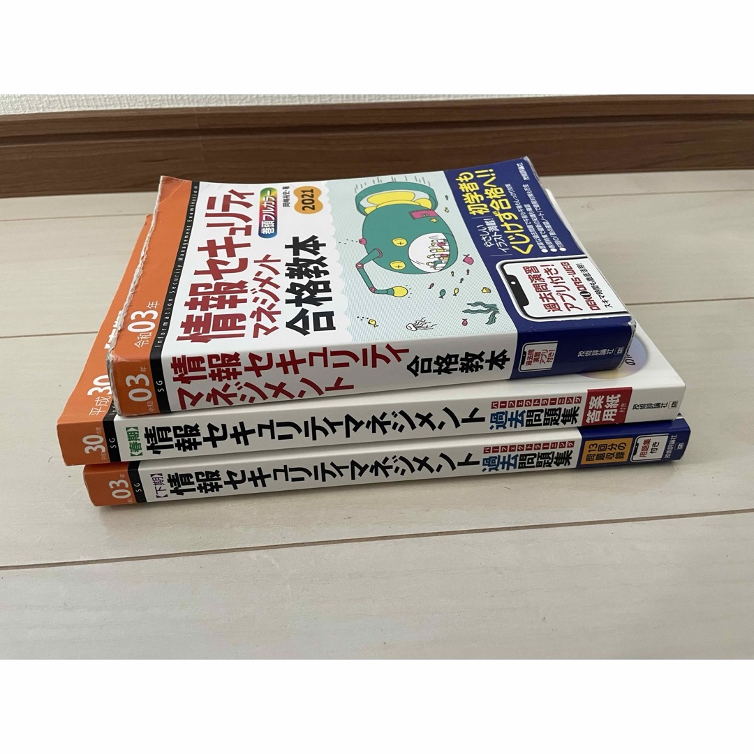 【情報処理技術者】情報セキュリティマネジメント参考書、過去問 エンタメ/ホビーの本(資格/検定)の商品写真