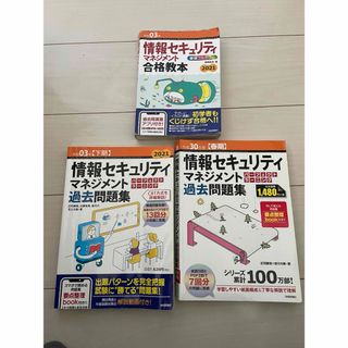 【情報処理技術者】情報セキュリティマネジメント参考書、過去問(資格/検定)