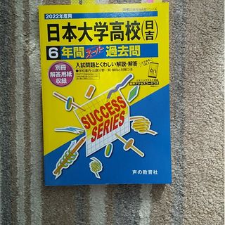 日本大学高等学校（日吉）2022年度用  6年間過去問(語学/参考書)