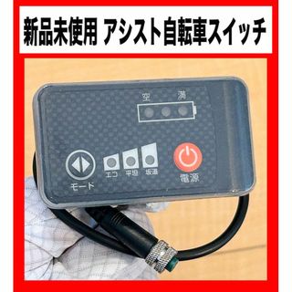 【新品未使用】★電動アシスト自転車用スイッチ★格安★