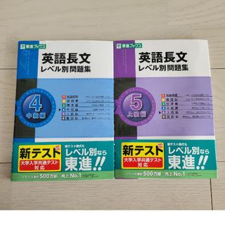 英語長文レベル別問題集 2冊(語学/参考書)