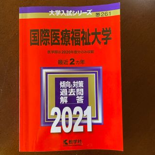 キョウガクシャ(教学社)の国際医療福祉大学(語学/参考書)