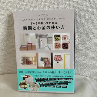 シュフノトモシャ(主婦の友社)のすっきり暮らすための時間とお金の使い方(住まい/暮らし/子育て)