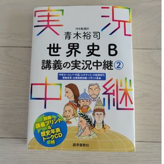 青木裕司世界史Ｂ講義の実況中継(語学/参考書)