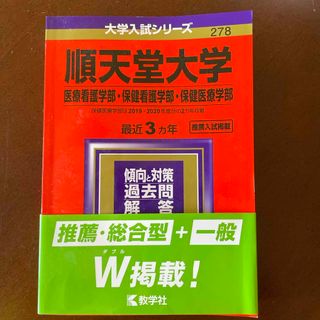 キョウガクシャ(教学社)の順天堂大学（医療看護学部・保健看護学部・保健医療学部）(語学/参考書)