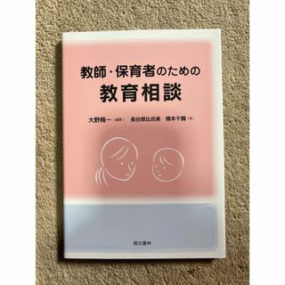 教師・保育者のための教育相談(人文/社会)