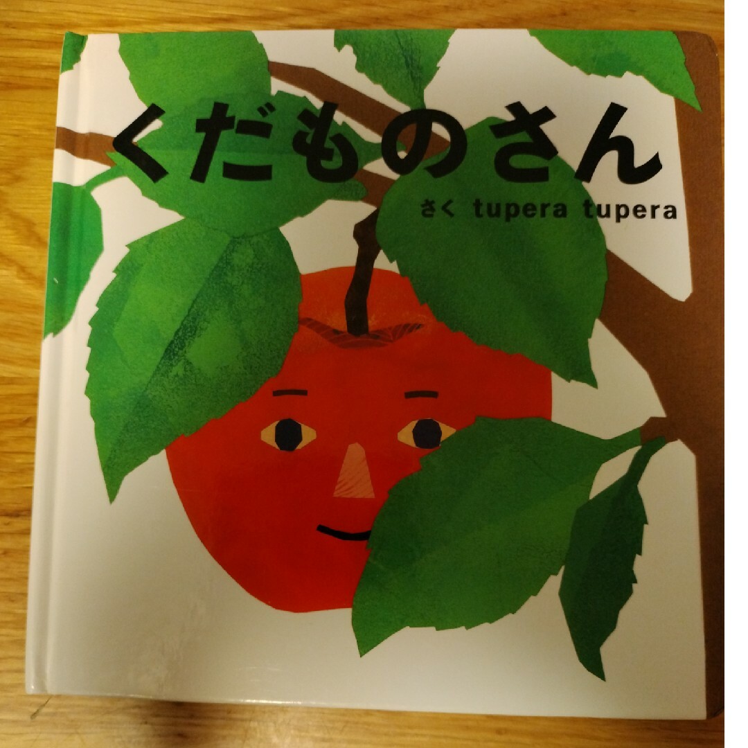 学研(ガッケン)のくだものさん エンタメ/ホビーの本(絵本/児童書)の商品写真