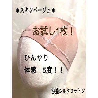 【お得‼1枚】シルクコットン 医療用ウィッグキャップ　ベージュ　冷感伸縮医療帽子(キャップ)