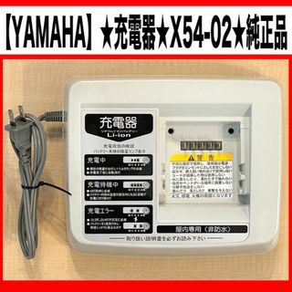 ヤマハ(ヤマハ)の【YAMAHA】★充電器★X54-02★自転車用★純正品★(パーツ)