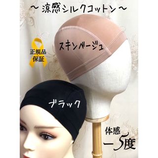 【お得‼️2色組】涼感シルクコットン 冷感医療用ウィッグインナーキャップ伸縮素材(キャップ)