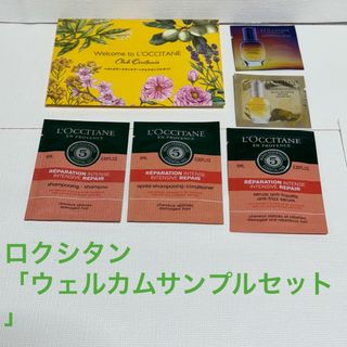 ロクシタン(L'OCCITANE)の ロクシタン「ウェルカムサンプルセット」(シャンプー/コンディショナーセット)