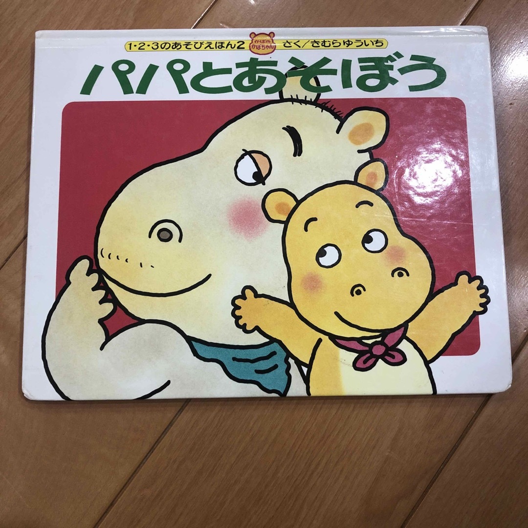 パパとあそぼう エンタメ/ホビーの本(絵本/児童書)の商品写真