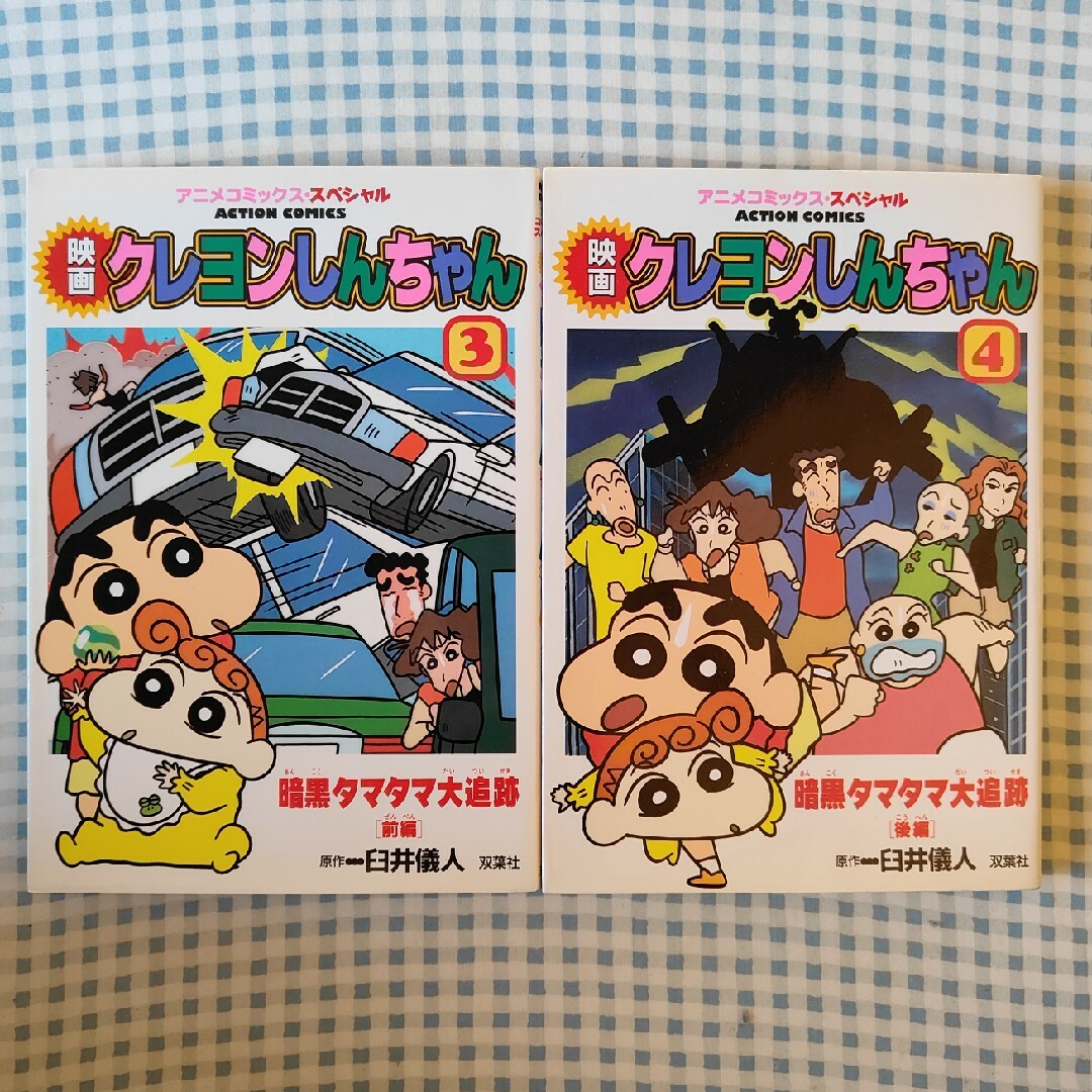 映画クレヨンしんちゃん 暗黒タマタマ大追跡 2冊セット 中古の 映画クレヨンしんちゃん 暗黒タマタマ大追跡 2冊セット 中古の