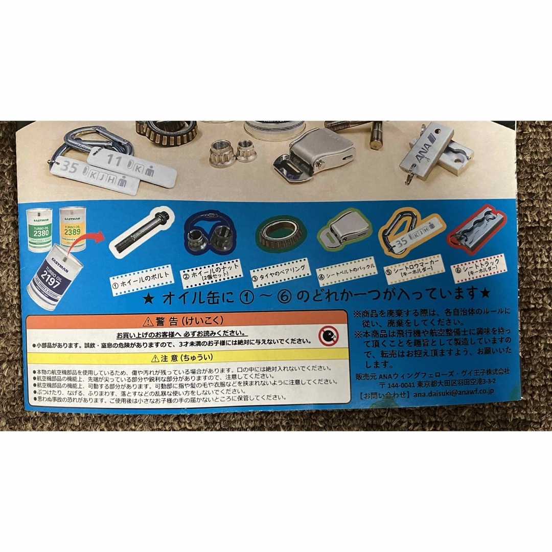 ANA(全日本空輸) - ANA 整備工場見学 廃棄部品ガチャ缶 部品2つ