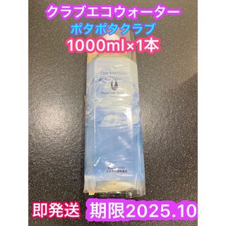 クラブエコウォーター  ライフエッセンス 1000ml  1本⭐️新品未開封⭐️(ミネラルウォーター)