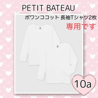 プチバトー(PETIT BATEAU)の専用！新品未使用 プチバトー ポワンココット長袖Tシャツ2枚組10ans(下着)