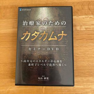 治療家のためのカタカムナ　セミナーDVD(健康/医学)