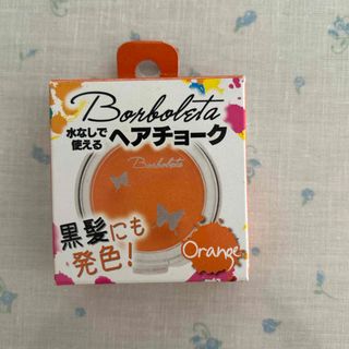 BorBoLeta(ボルボレッタ)ヘアカラーチョーク(カラーリング剤)