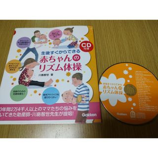 ガッケン(学研)の生後すぐからできる赤ちゃんのリズム体操(結婚/出産/子育て)