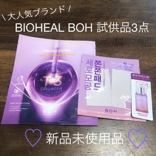 ボー(BOH)の【新品未使用】 BIOHEAL BOH 試供品3点セット(サンプル/トライアルキット)