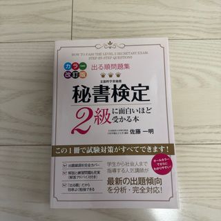 カドカワショテン(角川書店)の秘書検定２級に面白いほど受かる本(資格/検定)